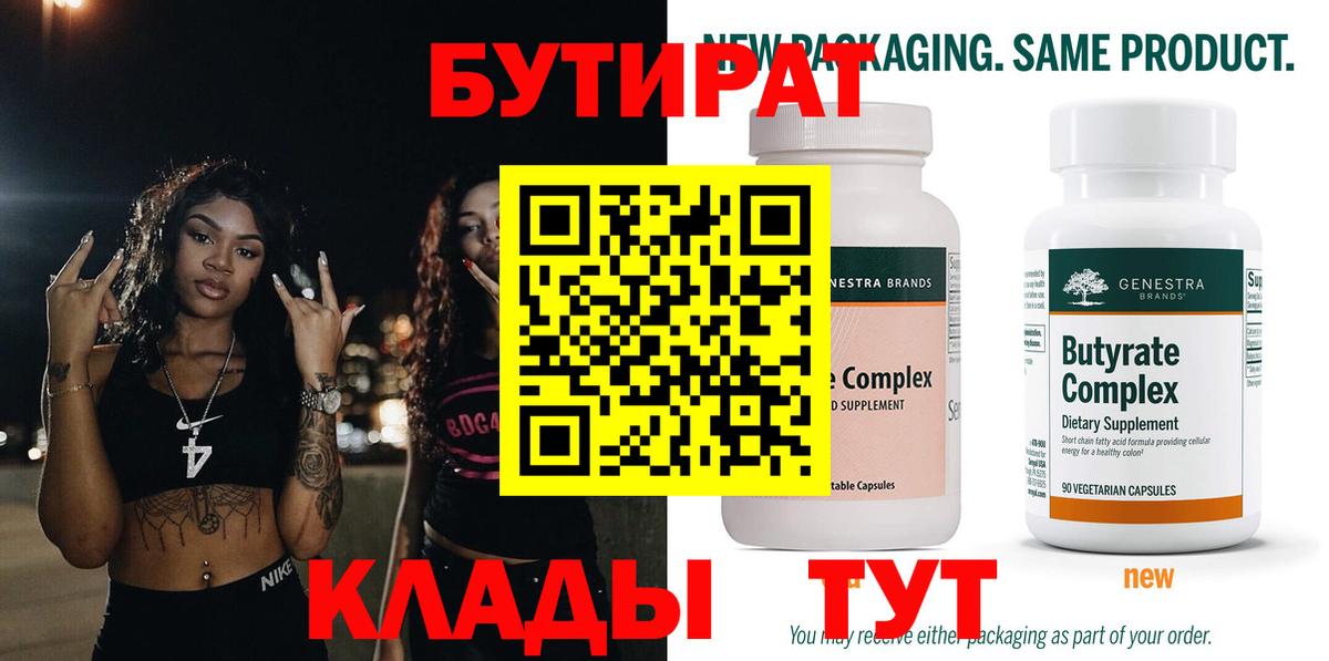 БУТИРАТ Butirat Отрадный