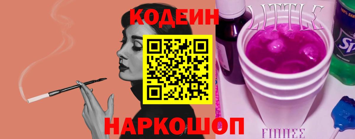 Кодеин Purple Drank  Вход с VPN  Отрадный 